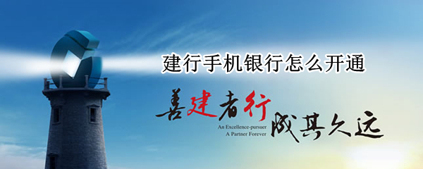建行手机银行怎么开通