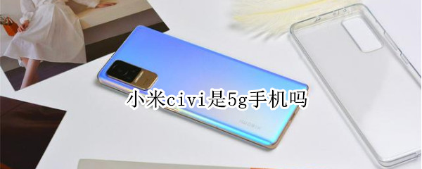 小米civi是5g手机吗