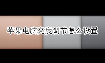 苹果电脑亮度调节怎么设置 苹果电脑如何设置屏幕亮度