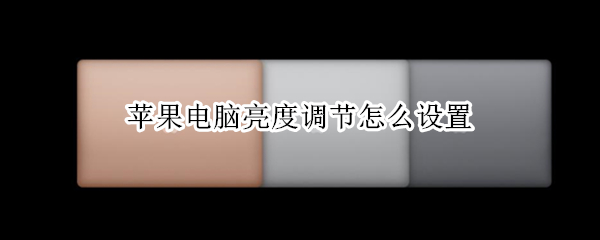苹果电脑亮度调节怎么设置