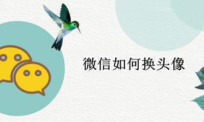微信如何换头像 手机微信换头像怎么换