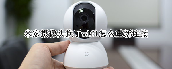 米家摄像头换了wifi怎么重新连接