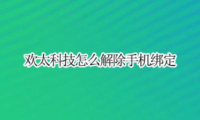 手机号被欢太科技绑定 欢太科技怎么解除手机绑定
