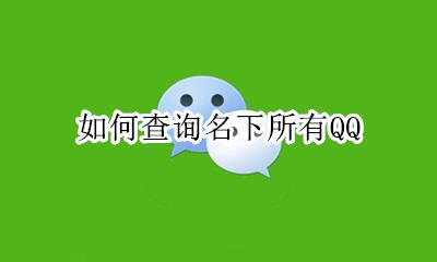如何查询名下所有QQ 如何查询名下所有欠款