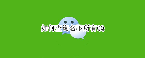 如何查询名下所有QQ