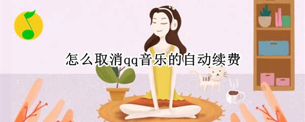 怎么取消qq音乐的自动续费
