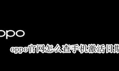 oppo官网怎么查手机激活日期查询 进入oppo手机官方网站查手机激活日期