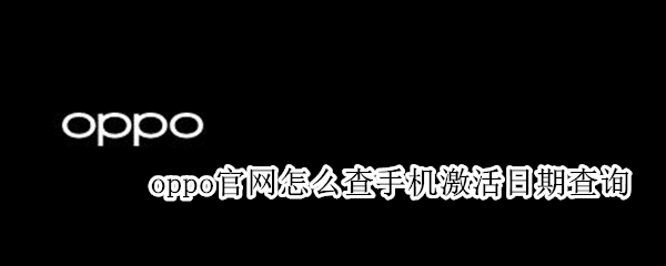 oppo官网怎么查手机激活日期查询