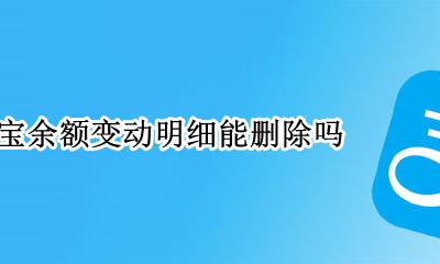 余额宝支付明细怎么删除 支付宝余额变动明细能删除吗