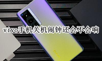 关机后闹钟还会响吗 vivo vivo手机关机闹钟还会不会响