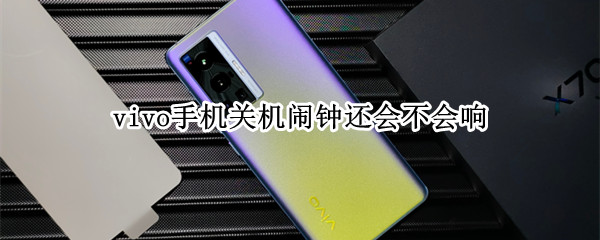 vivo手机关机闹钟还会不会响