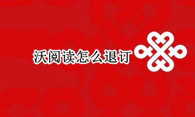 沃阅读怎么退订 和阅读怎么退订