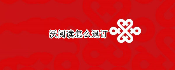 沃阅读怎么退订