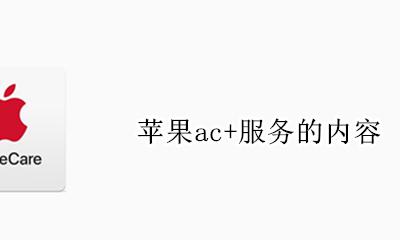 苹果ac+服务的内容 有什么用