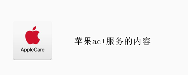 苹果ac+服务的内容