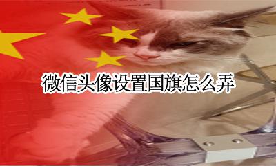 微信头像怎么有国旗 微信头像设置国旗怎么弄