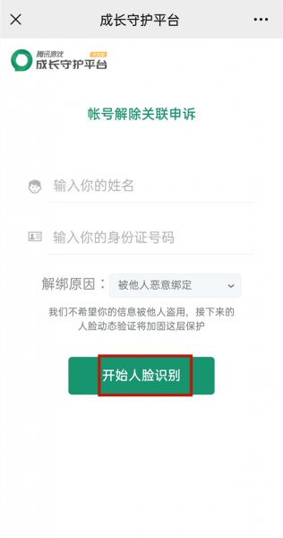 微信成长守护平台怎么解除实名认证