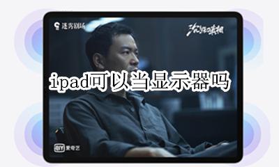 ipad能做显示器么 ipad可以当显示器吗
