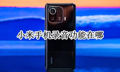 小米手机录音功能在哪 小米手机录音设置在哪