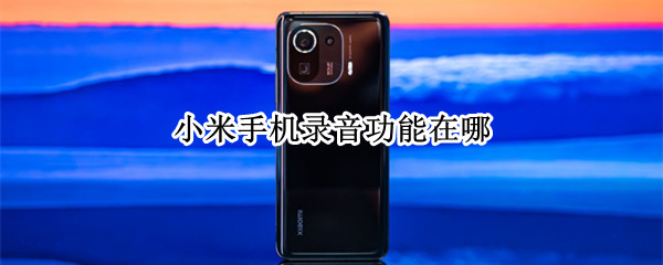 小米手机录音功能在哪