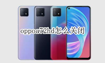 oppoa72hd怎么关闭 oppo啊72hd怎么关闭