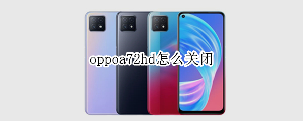 oppoa72hd怎么关闭