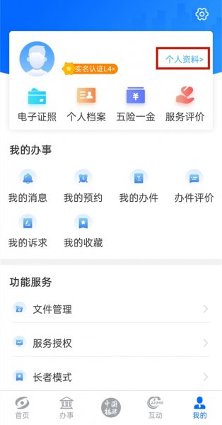 闽政通怎么更改身份实名认证