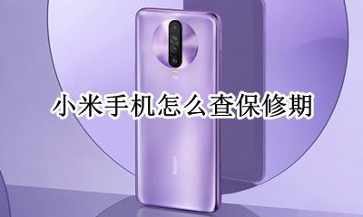 小米手机怎么查保修期 怎样查小米手机的保修时间