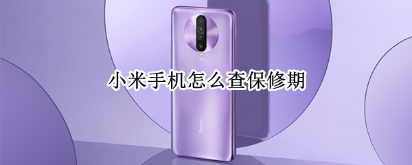 小米手机怎么查保修期