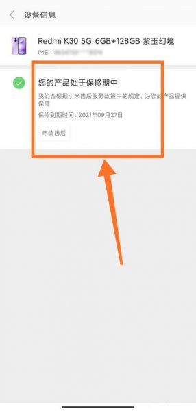 小米手机怎么查保修期