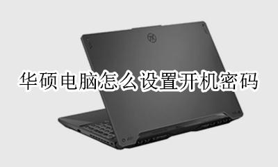 华硕电脑怎么设置开机密码 华硕电脑开机密码怎么更改密码