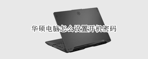 华硕电脑怎么设置开机密码
