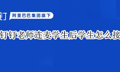 钉钉不连麦老师能看到学生吗 钉钉老师连麦学生后学生怎么接