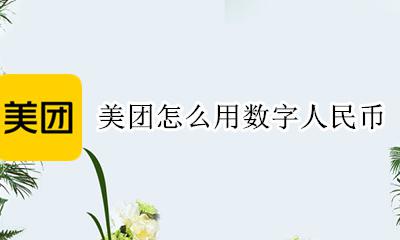数字人民币 美团 美团怎么用数字人民币