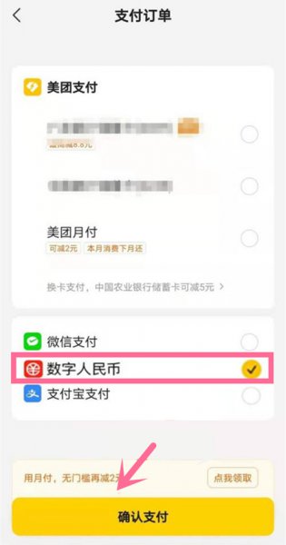 美团怎么用数字人民币