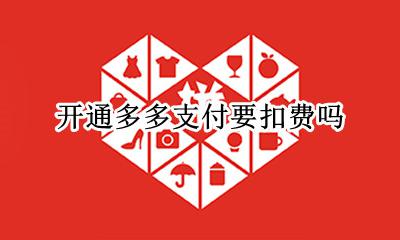 开通多多支付要扣费吗 拼多多开通先用后付扣费吗