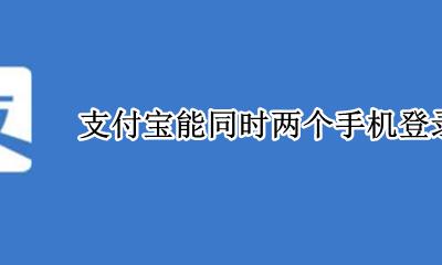 支付宝能同时两个手机登录吗 可以两个手机同时登录支付宝吗