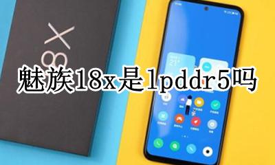 魅族18x尺寸 魅族18x是lpddr5吗