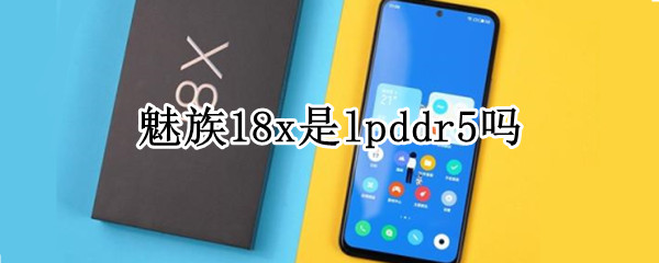 魅族18x是lpddr5吗