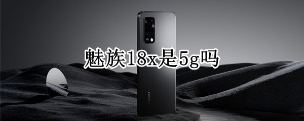 魅族18x是5g吗