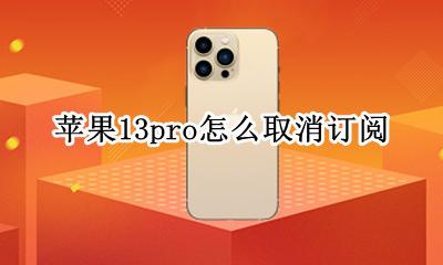 苹果13pro怎么取消订阅 iphone13promax怎么取消订阅