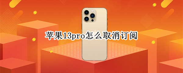 苹果13pro怎么取消订阅
