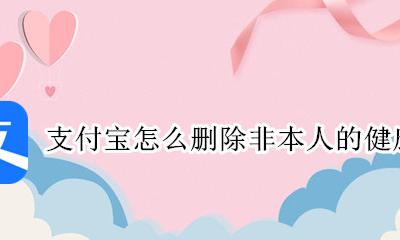 支付宝健康码可以删除吗 支付宝怎么删除非本人的健康码