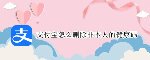 支付宝怎么删除非本人的健康码