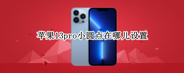 苹果13pro小圆点在哪儿设置