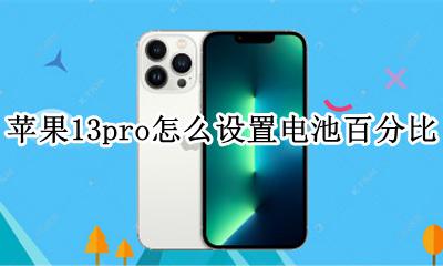 苹果13pro怎么显示电池百分比 苹果13pro电池怎么显示百分之几