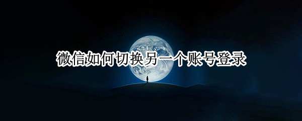 微信如何切换另一个账号登录