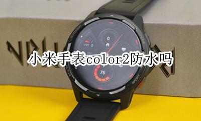 小米手表color2评测 小米手表color2防水吗
