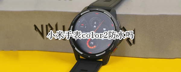 小米手表color2防水吗