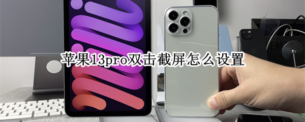 苹果13pro双击截屏怎么设置